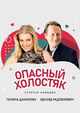Спектакль "Опасный холостяк" Театрально-концертное агентство "Звёздный дождь"