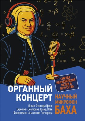 Органный концерт. «Научный микрофон Баха» Театрально-концертное агентство "Звёздный дождь"