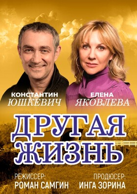 Спектакль "Другая жизнь" Театрально-концертное агентство "Звёздный дождь"