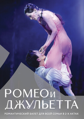 Балет "Ромео и Джульетта" Театрально-концертное агентство "Звёздный дождь"