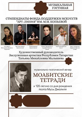 Музыкально-поэтический вечер «Моабитские тетради» Театрально-концертное агентство "Звёздный дождь"