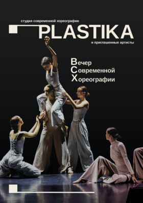 Вечер Современной Хореографии Театрально-концертное агентство "Звёздный дождь"