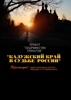 Концерт проекта «Калужский край в судьбе России» Театрально-концертное агентство "Звёздный дождь"