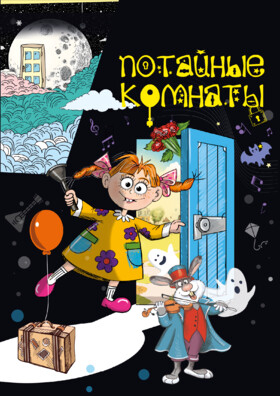 Потайные комнаты Театрально-концертное агентство "Звёздный дождь"