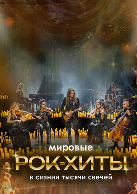«Мировые рок-хиты в сиянии тысячи свечей» Театрально-концертное агентство "Звёздный дождь"