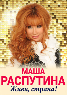 Маша Распутина Театрально-концертное агентство "Звёздный дождь"