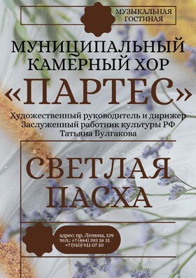 Концерт "Светлая Пасха" Театрально-концертное агентство "Звёздный дождь"