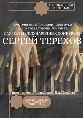 Концерт Сергея Терехова Театрально-концертное агентство "Звёздный дождь"