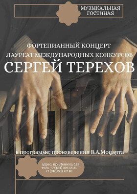 Концерт Сергея Терехова Театрально-концертное агентство "Звёздный дождь"