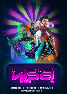 Интерактивное шоу ИГРА Обнинск Театрально-концертное агентство "Звёздный дождь"