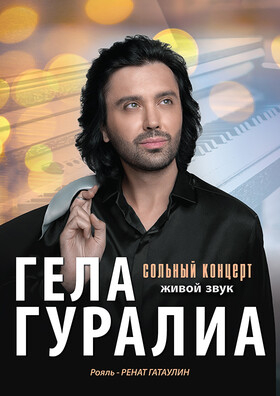 Сольный концерт Гелы Гуралиа Театрально-концертное агентство "Звёздный дождь"