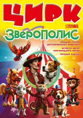 Цирк "Зверополис"  Театрально-концертное агентство "Звёздный дождь"