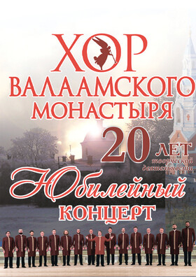 Хор Валаамского монастыря Театрально-концертное агентство "Звёздный дождь"