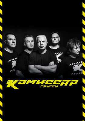 Группа КОМИССАР. Театрально-концертное агентство "Звёздный дождь"