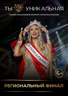 Региональный финал Всеросийского трансформационного конкурса красоты "Ты уникальная" город Обнинск. Театрально-концертное агентство "Звёздный дождь"