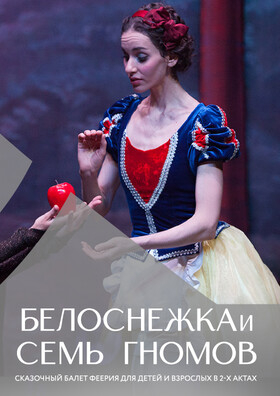 Балет "Белоснежка и 7 гномов" Театрально-концертное агентство "Звёздный дождь"