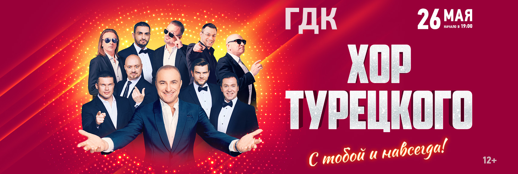 Хор Турецкого "С тобой и навсегда!" Театрально-концертное агентство "Звёздный дождь"