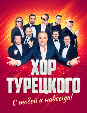 Хор Турецкого "С тобой и навсегда!" Театрально-концертное агентство "Звёздный дождь"
