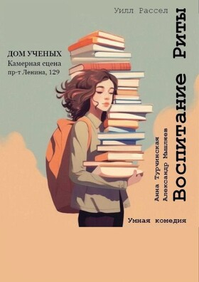 Спектакль "Воспитание Риты" Театрально-концертное агентство "Звёздный дождь"