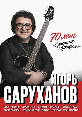 Игорь Саруханов Театрально-концертное агентство "Звёздный дождь"