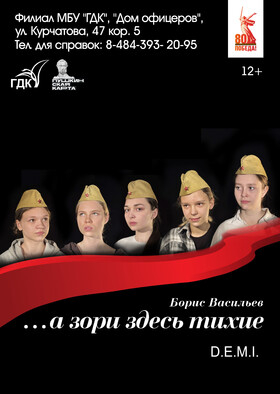 Спектакль «…а зори здесь тихие» Театрально-концертное агентство "Звёздный дождь"