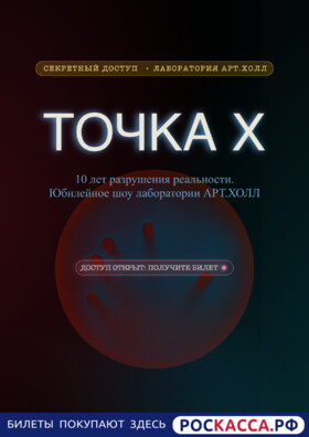 Танцевальное шоу «Точка Х» Театрально-концертное агентство "Звёздный дождь"
