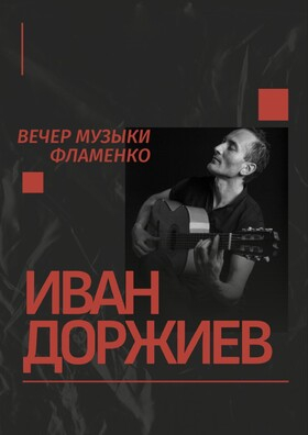 Концерт "Вечер музыки фламенко" Театрально-концертное агентство "Звёздный дождь"