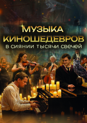 «Музыка КИНОшедевров в сиянии тысячи свечей» Театрально-концертное агентство "Звёздный дождь"