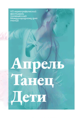 Фестиваль Танца "АпрельТанецДети" Театрально-концертное агентство "Звёздный дождь"