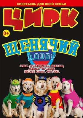 Цирк. "Щенячий дозор"  Театрально-концертное агентство "Звёздный дождь"