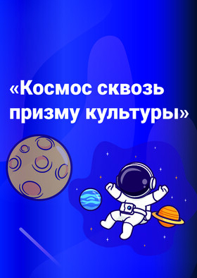 Культурно-интерактивная программа: «Космос сквозь призму культуры» Театрально-концертное агентство "Звёздный дождь"