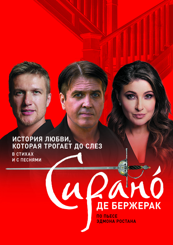 Спектакль «СИРАНО ДЕ БЕРЖЕРАК» Театрально-концертное агентство "Звёздный дождь"