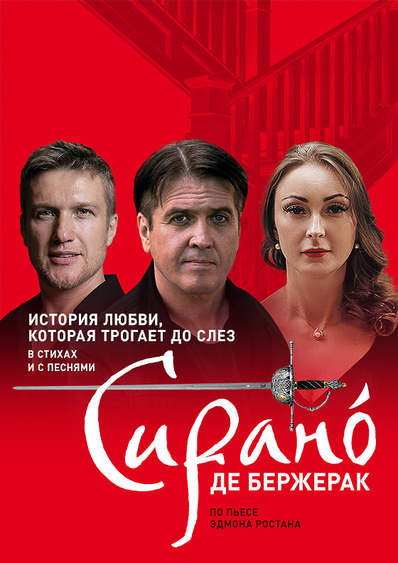 Спектакль «СИРАНО ДЕ БЕРЖЕРАК» - Театрально-концертное агентство "Звёздный дождь"