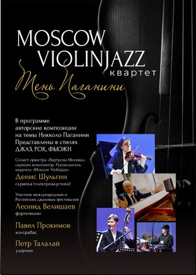 Концерт "Тень Паганини" Театрально-концертное агентство "Звёздный дождь"