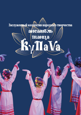 Отчётный концерт заслуженного коллектива народного творчества АНСАМБЛЯ ТАНЦА "КУПАВА" Театрально-концертное агентство "Звёздный дождь"