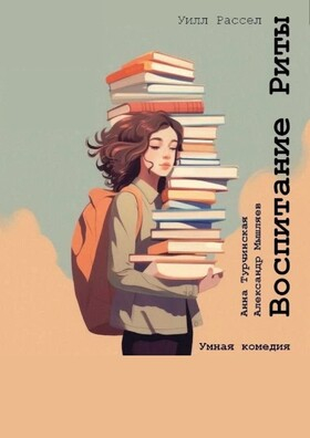 Спектакль "Воспитание Риты" Театрально-концертное агентство "Звёздный дождь"