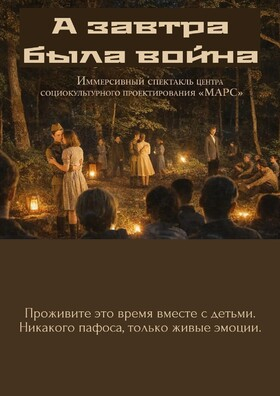 Спектакль "А завтра была война" Театрально-концертное агентство "Звёздный дождь"