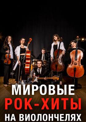 Мировые Рок-хиты на Виолончелях Magic Cellos Band Театрально-концертное агентство "Звёздный дождь"