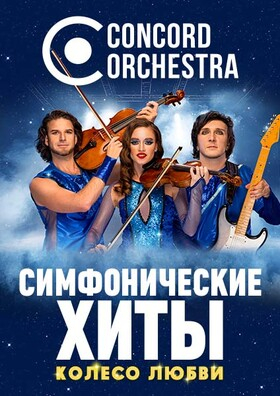 Шоу «Симфонические ХИТЫ» Колесо любви CONCORD ORCHESTRA Театрально-концертное агентство "Звёздный дождь"