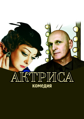 Спектакль «Актриса» Театрально-концертное агентство "Звёздный дождь"