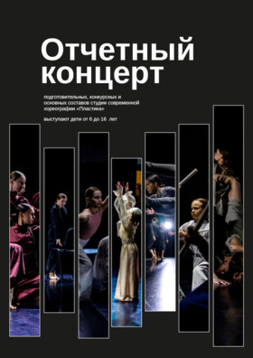 Отчетный концерт  Студии современной хореографии «ПЛАСТИКА» Театрально-концертное агентство "Звёздный дождь"