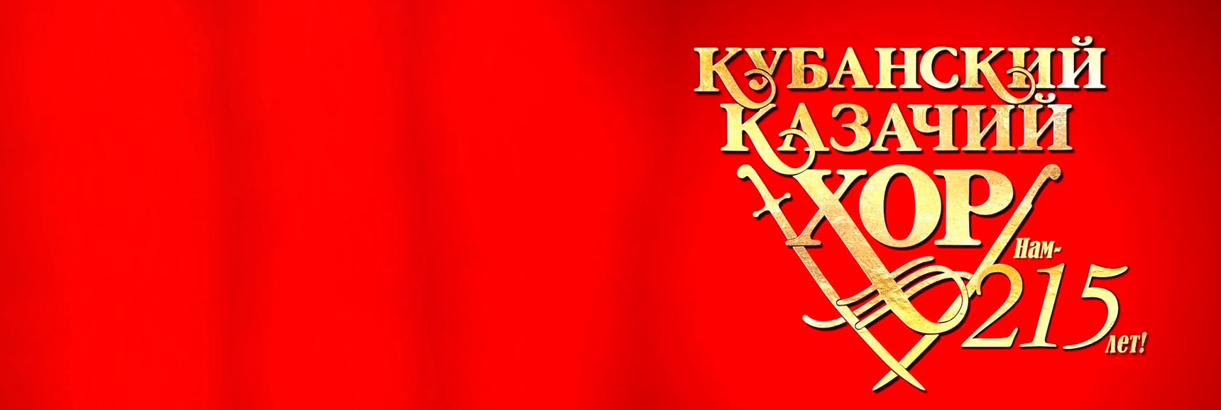 Кубанский казачий хор. Нам 215 лет Театрально-концертное агентство "Звёздный дождь"