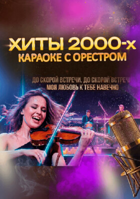Хиты 2000х. Караоке с оркестром Театрально-концертное агентство "Звёздный дождь"