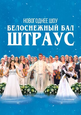 Новогоднее шоу "Белоснежный бал Иоганна Штрауса". CONCORD ORCHESTRA Театрально-концертное агентство "Звёздный дождь"