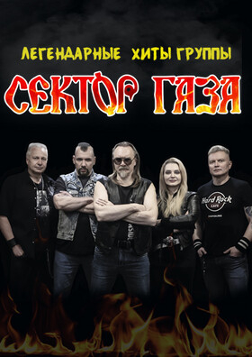 Легендарные хиты «Сектор Газа». Группа «Ява». Музыканты «Золотого состава» группы «Сектор Газа» - Театрально-концертное агентство "Звёздный дождь"