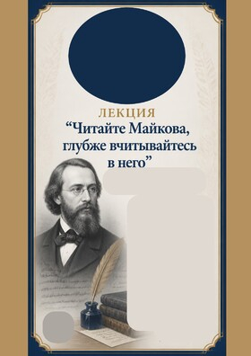 Лекция: "Читайте Майкова, глубже вчитывайтесь в него" К 205-летию поэта! - Театрально-концертное агентство "Звёздный дождь"