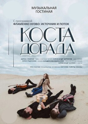Фламенко Нуэво: Источник и поток. Коста Дорада - Театрально-концертное агентство "Звёздный дождь"