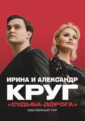 Ирина и Александр Круг - Театрально-концертное агентство "Звёздный дождь"