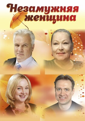 Спектакль "Незамужняя женщина" - Театрально-концертное агентство "Звёздный дождь"
