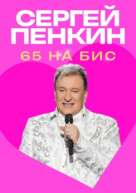Сергей Пенкин ««65» на бис!» - Театрально-концертное агентство "Звёздный дождь"